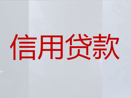 昌吉贷款中介-信用贷款